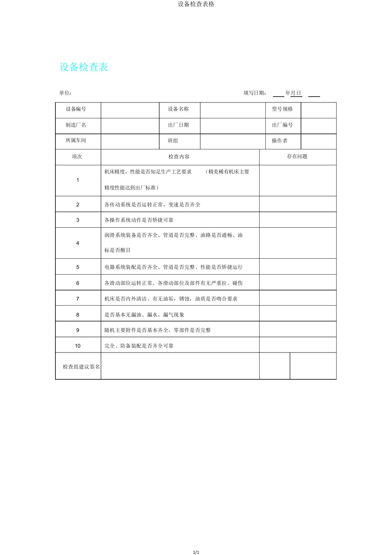 设备检查表格