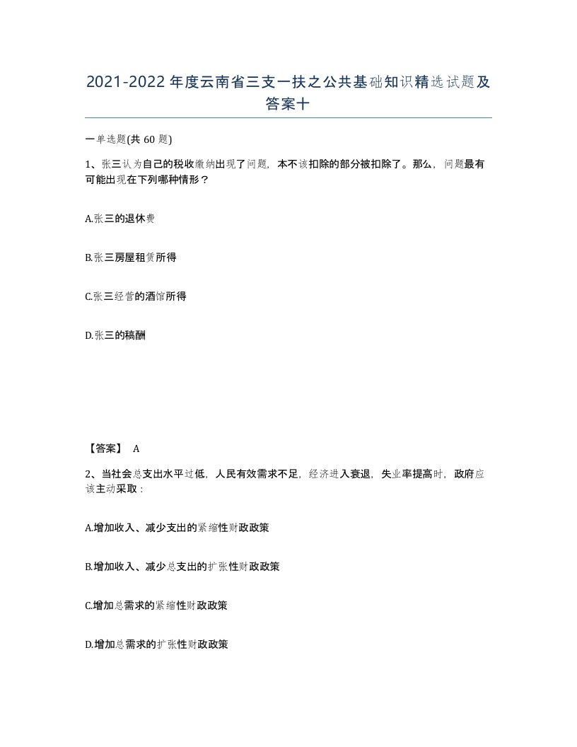 2021-2022年度云南省三支一扶之公共基础知识试题及答案十