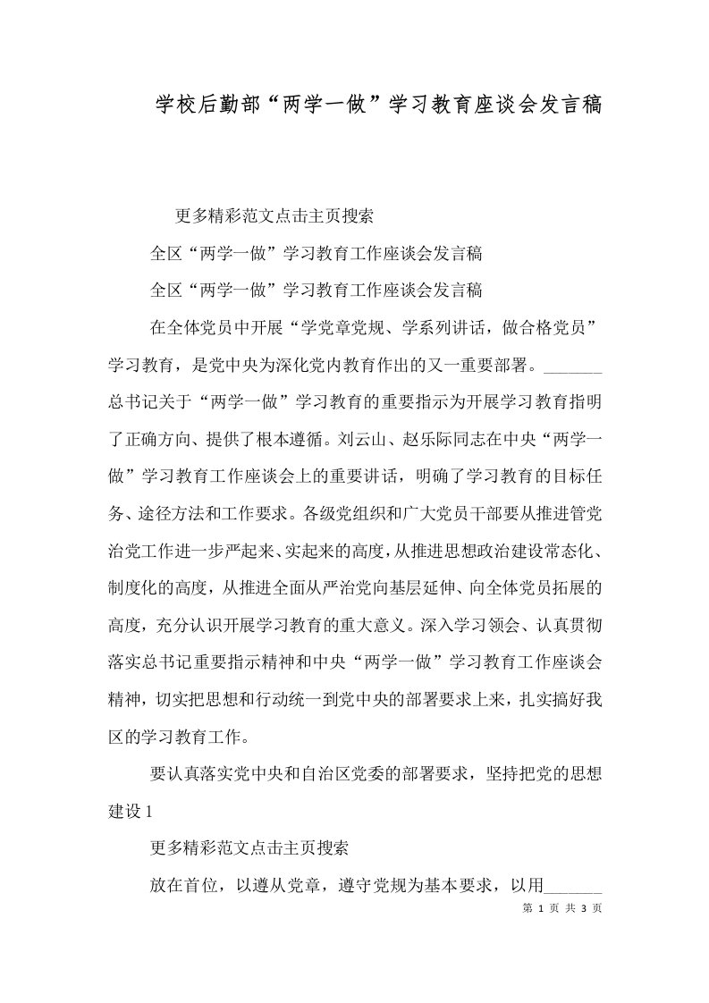 学校后勤部“两学一做”学习教育座谈会发言稿（二）