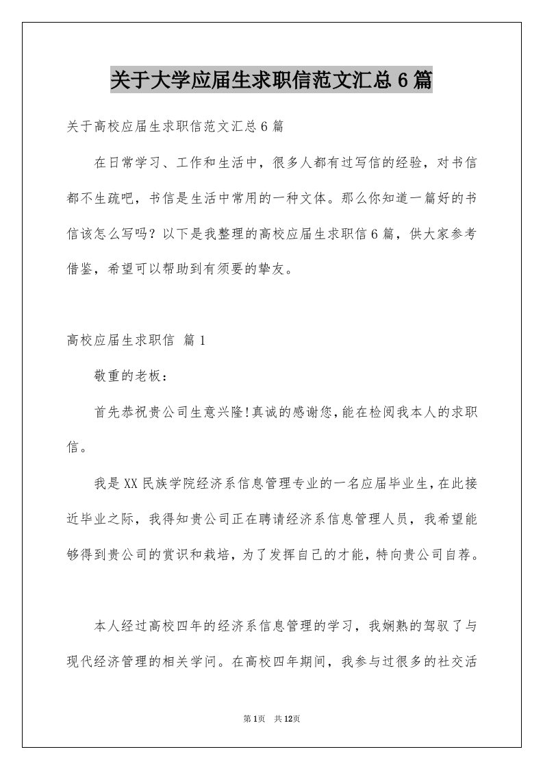 关于大学应届生求职信范文汇总6篇