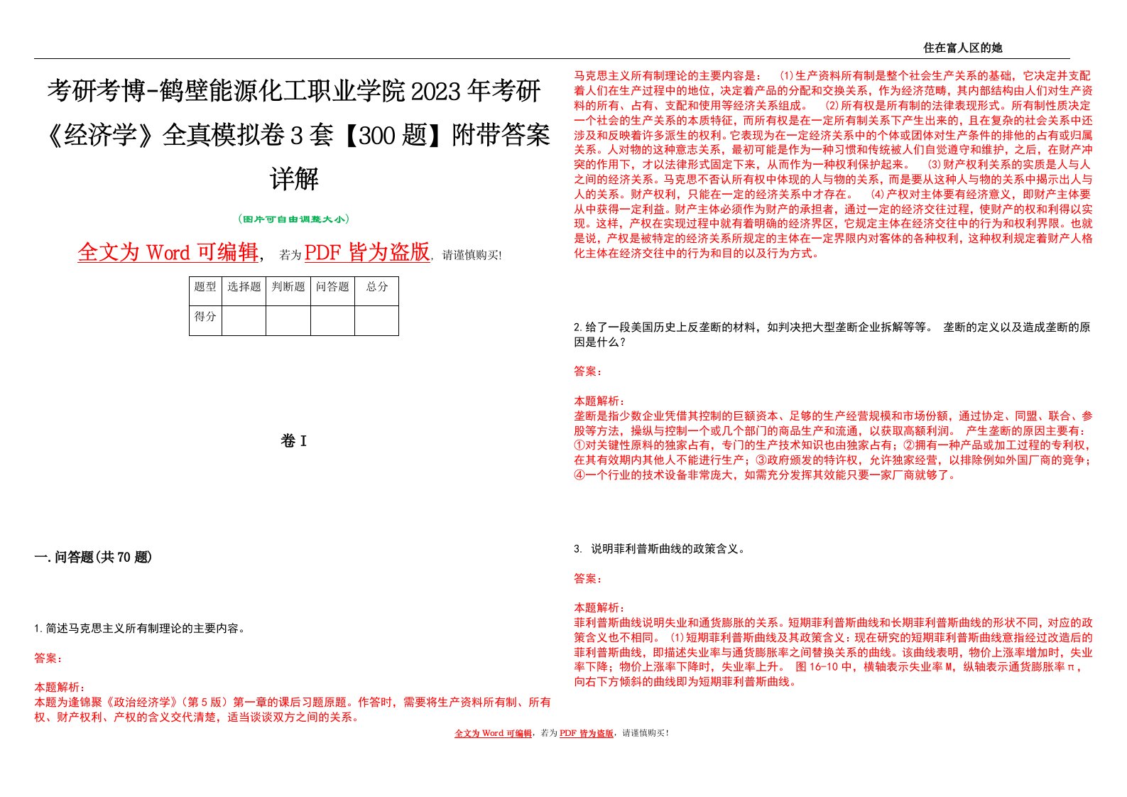 考研考博-鹤壁能源化工职业学院2023年考研《经济学》全真模拟卷3套【300题】附带答案详解V1.3