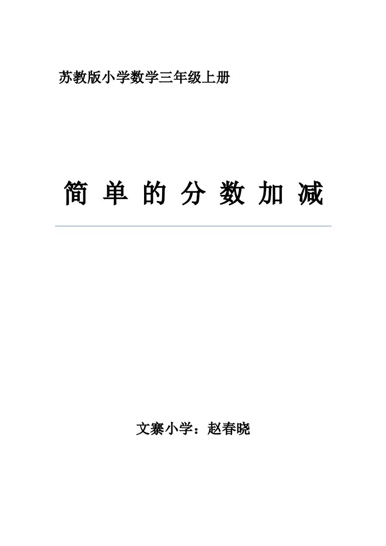 苏教版小学数学三年级上册简单的分数加减法教学设计【优质】