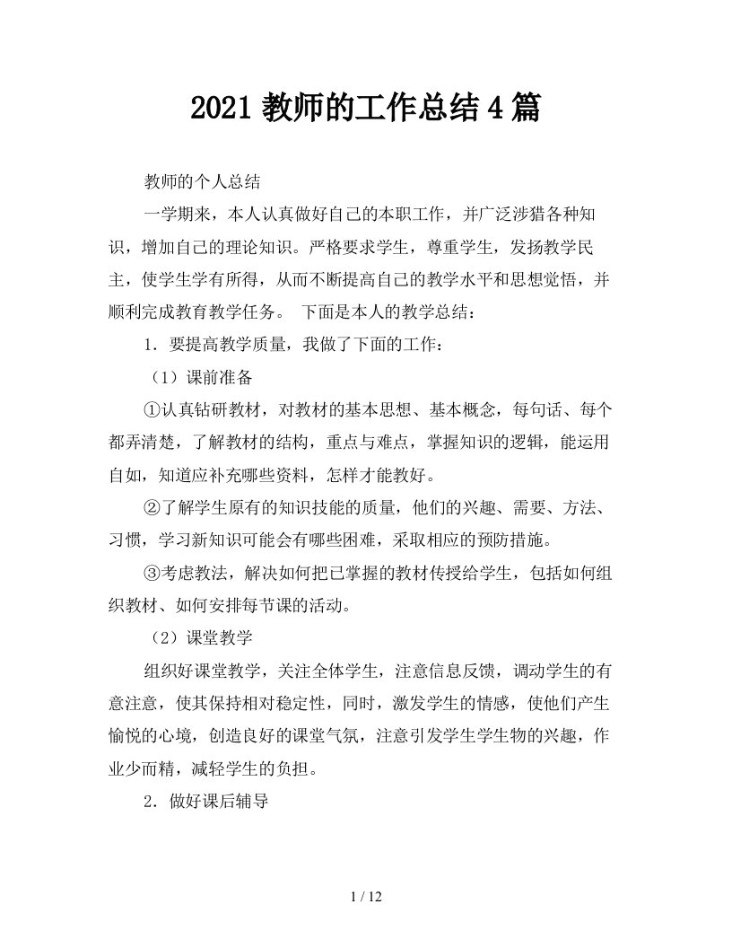 2021教师的工作总结4篇