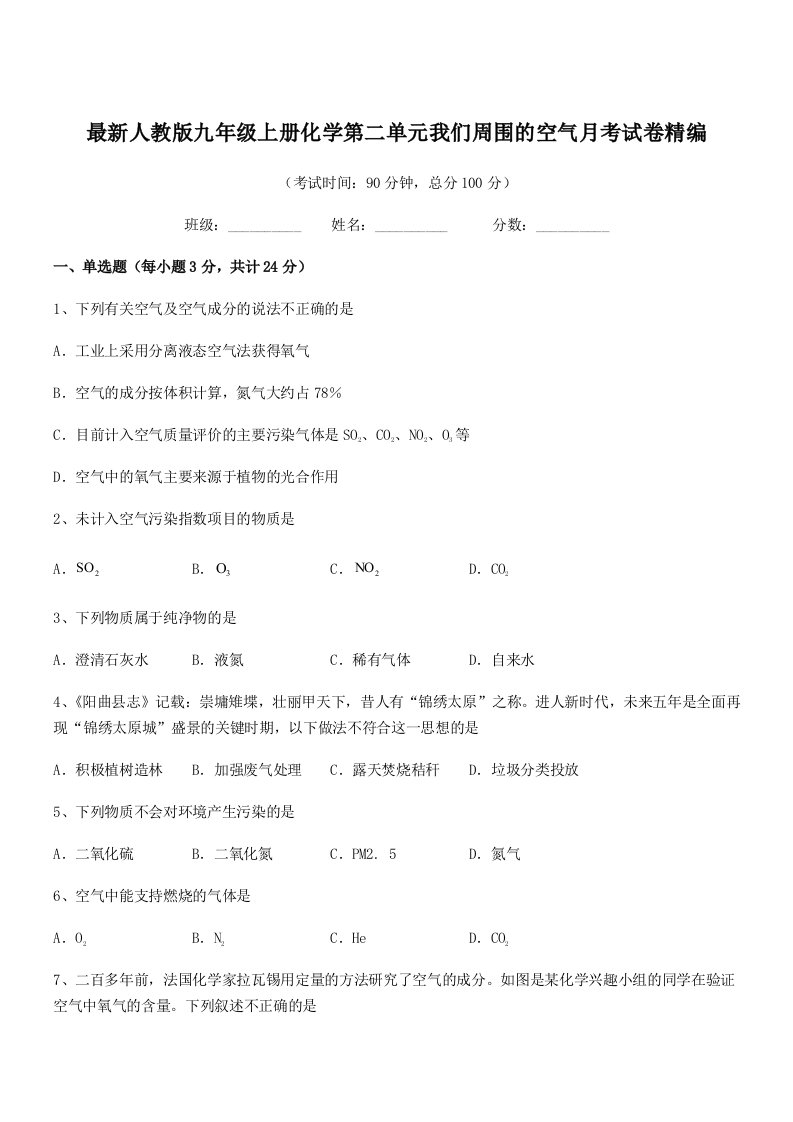 2019年度最新人教版九年级上册化学第二单元我们周围的空气月考试卷精编