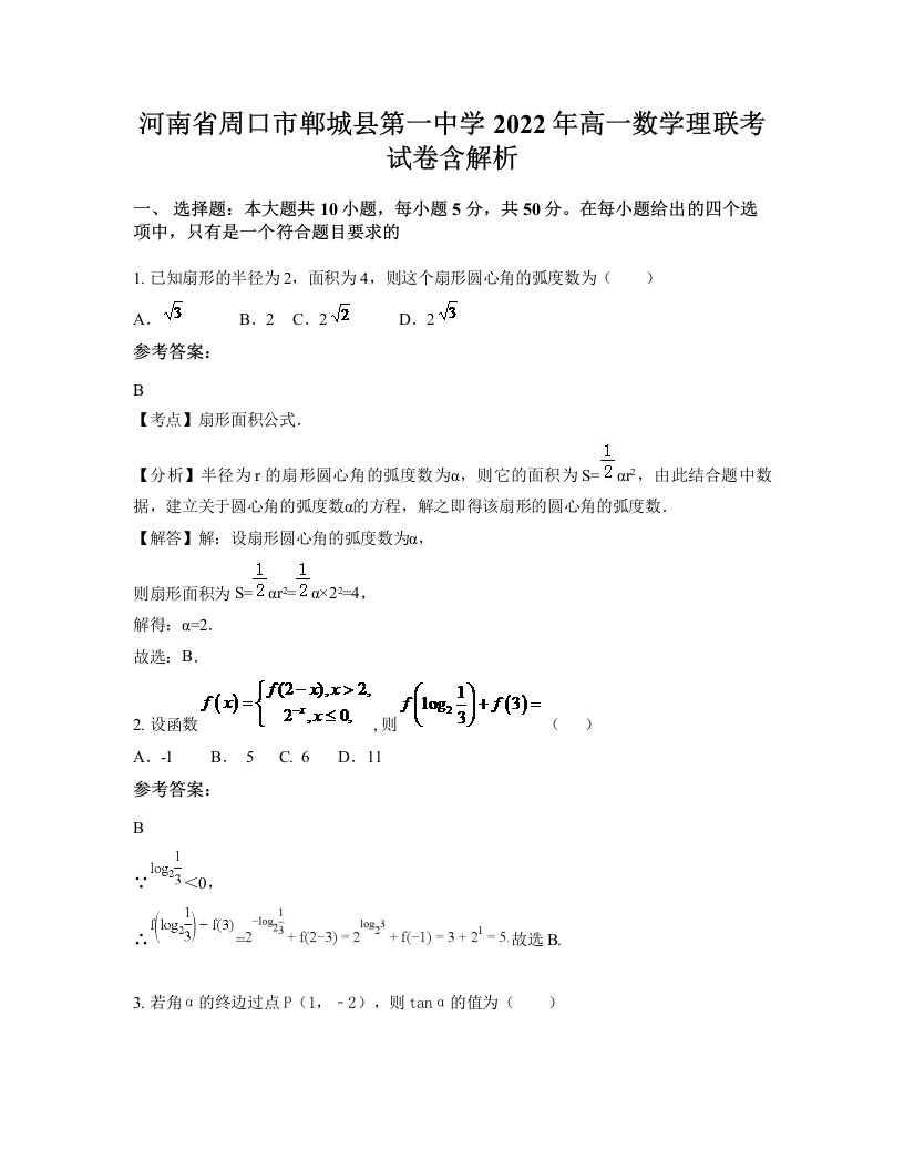 河南省周口市郸城县第一中学2022年高一数学理联考试卷含解析