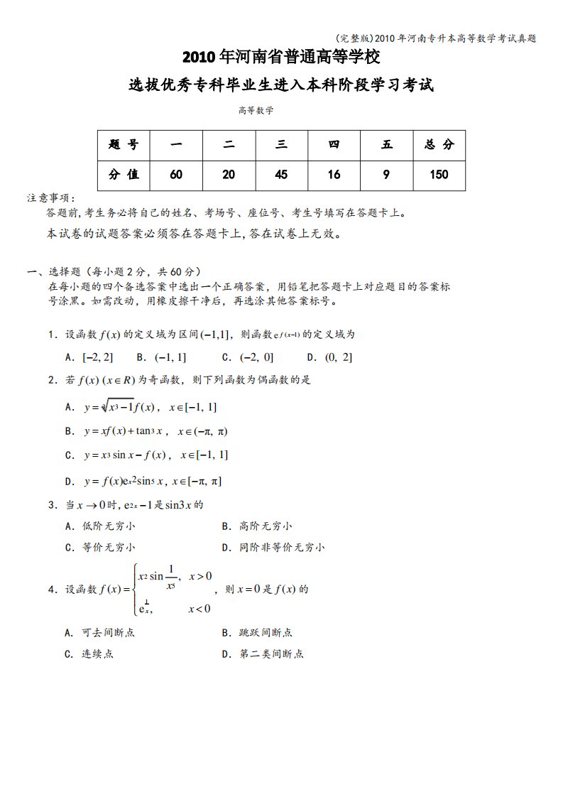 (完整版)年河南专升本高等数学考试真题