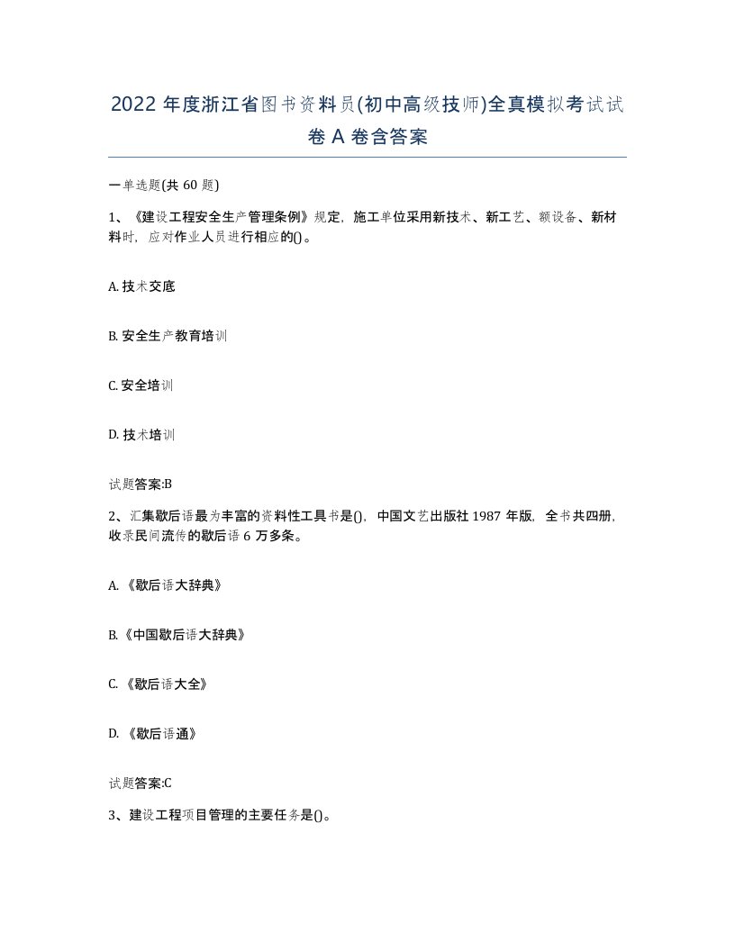 2022年度浙江省图书资料员初中高级技师全真模拟考试试卷A卷含答案