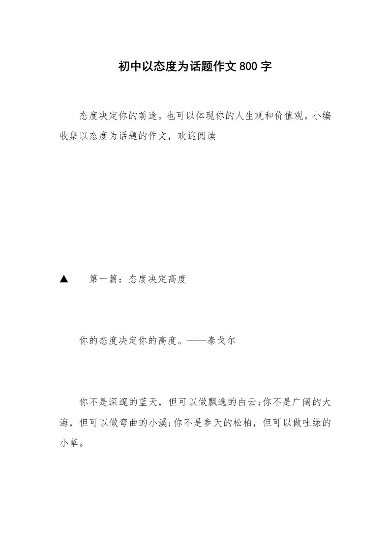 初中以态度为话题作文800字