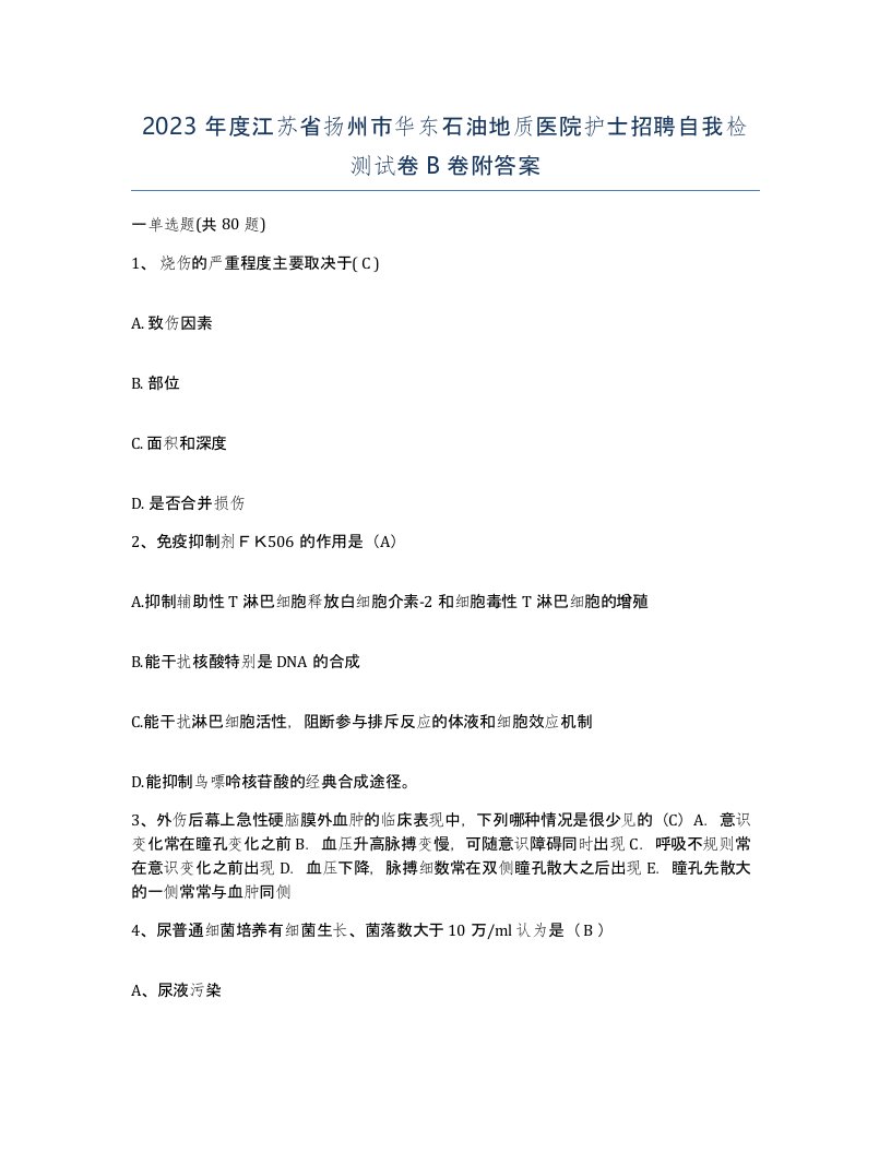 2023年度江苏省扬州市华东石油地质医院护士招聘自我检测试卷B卷附答案