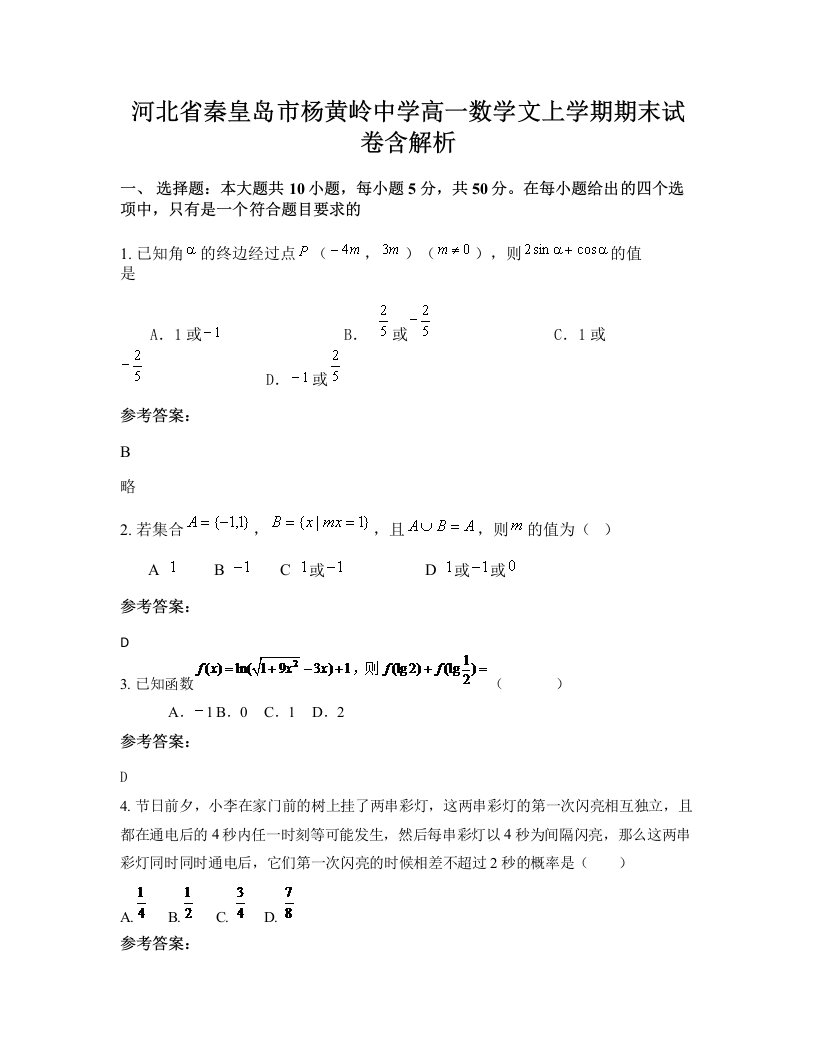 河北省秦皇岛市杨黄岭中学高一数学文上学期期末试卷含解析