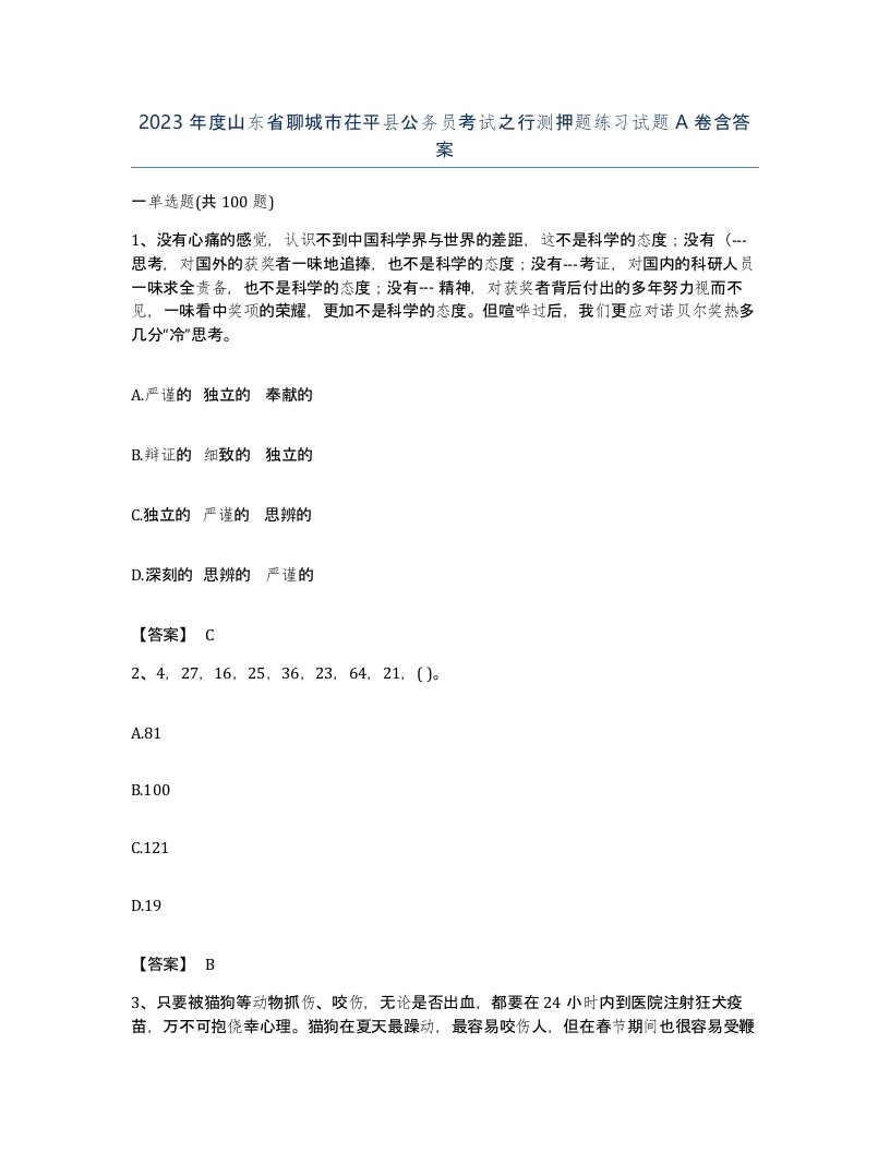 2023年度山东省聊城市茌平县公务员考试之行测押题练习试题A卷含答案