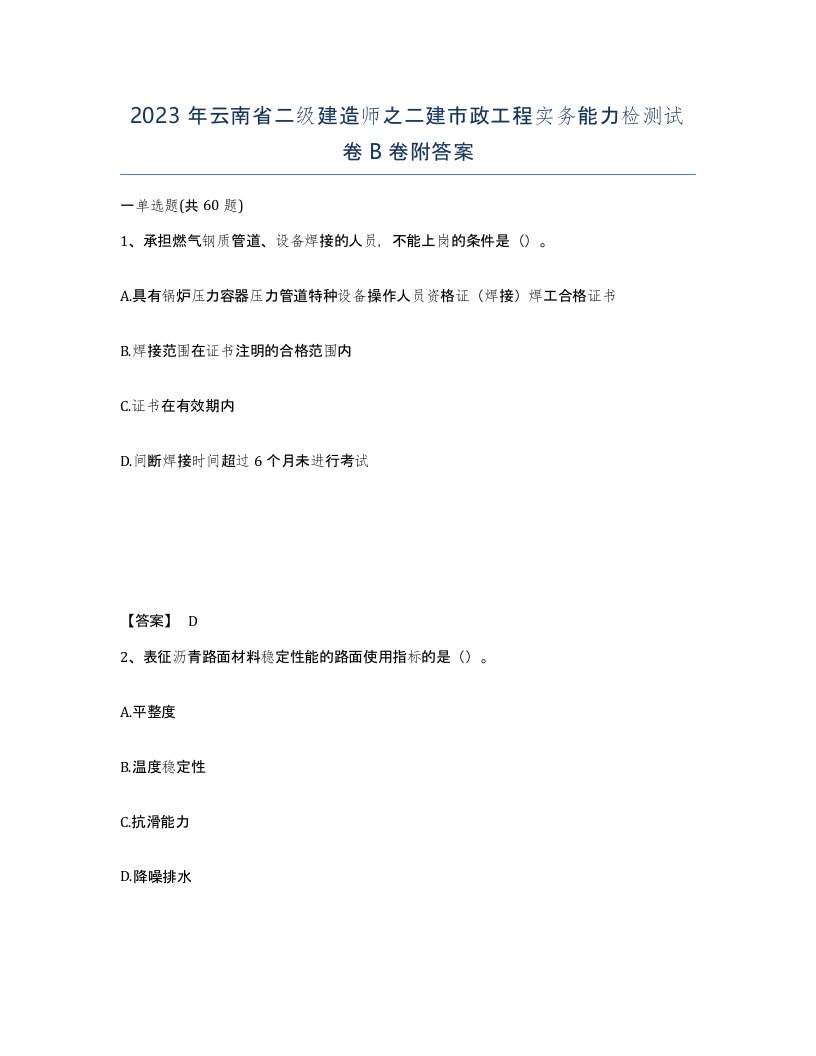 2023年云南省二级建造师之二建市政工程实务能力检测试卷B卷附答案