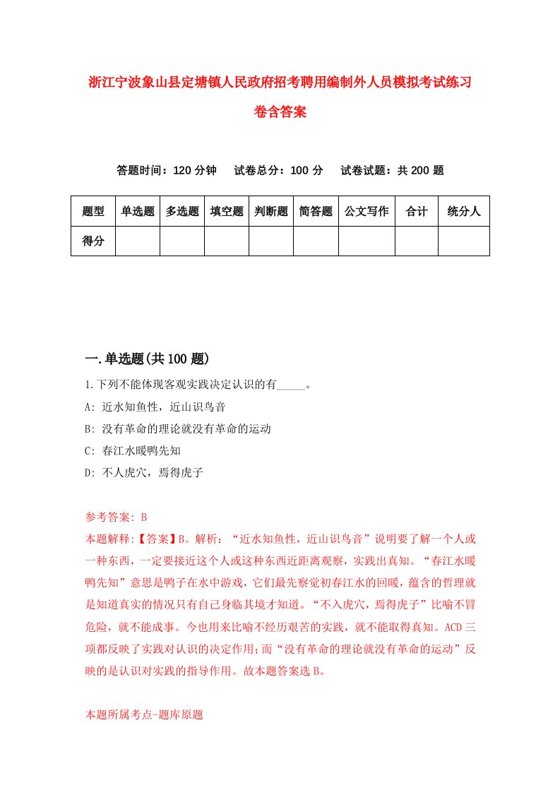 浙江宁波象山县定塘镇人民政府招考聘用编制外人员模拟考试练习卷含答案第3版