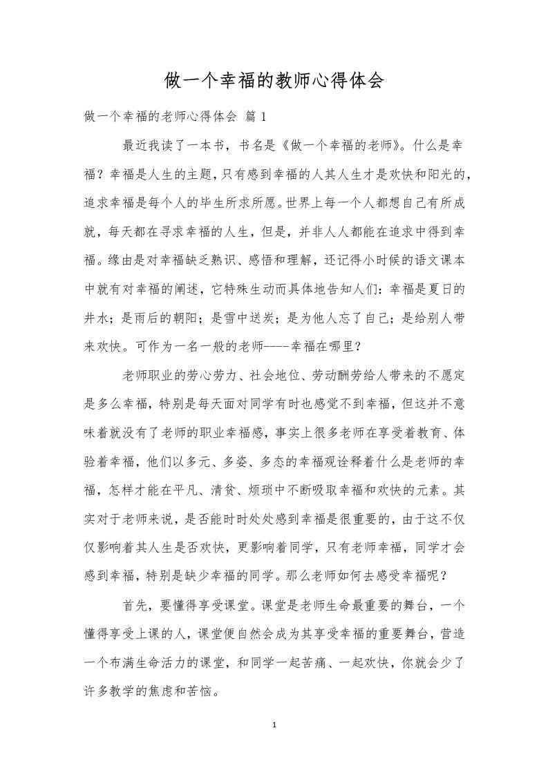 做一个幸福的教师心得体会