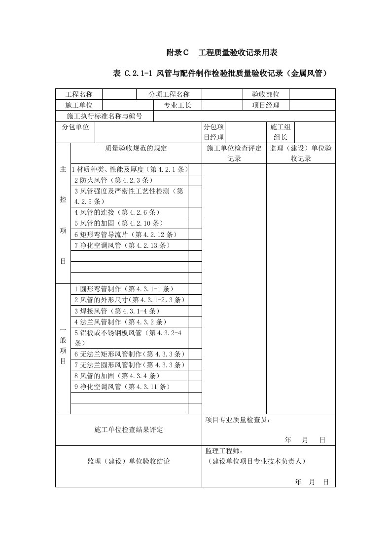 《通风与空调工程施工质量验收规范》(gb50243-2016)验收表格