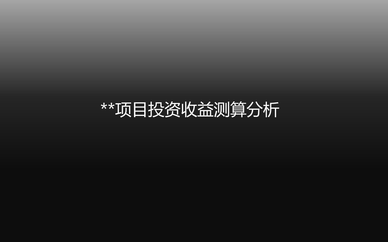 房地产项目投资收益测算分析研究报告