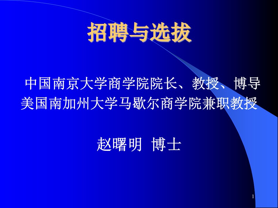 中国南京大学商学院院长赵曙明-招聘与选拔培训