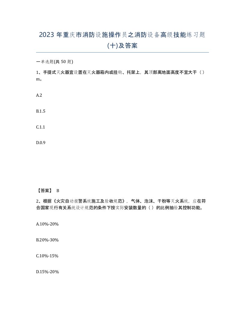 2023年重庆市消防设施操作员之消防设备高级技能练习题十及答案