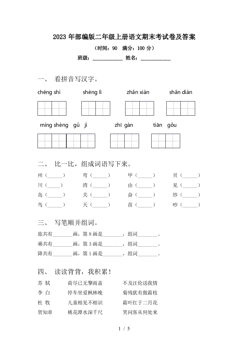 2023年部编版二年级上册语文期末考试卷及答案