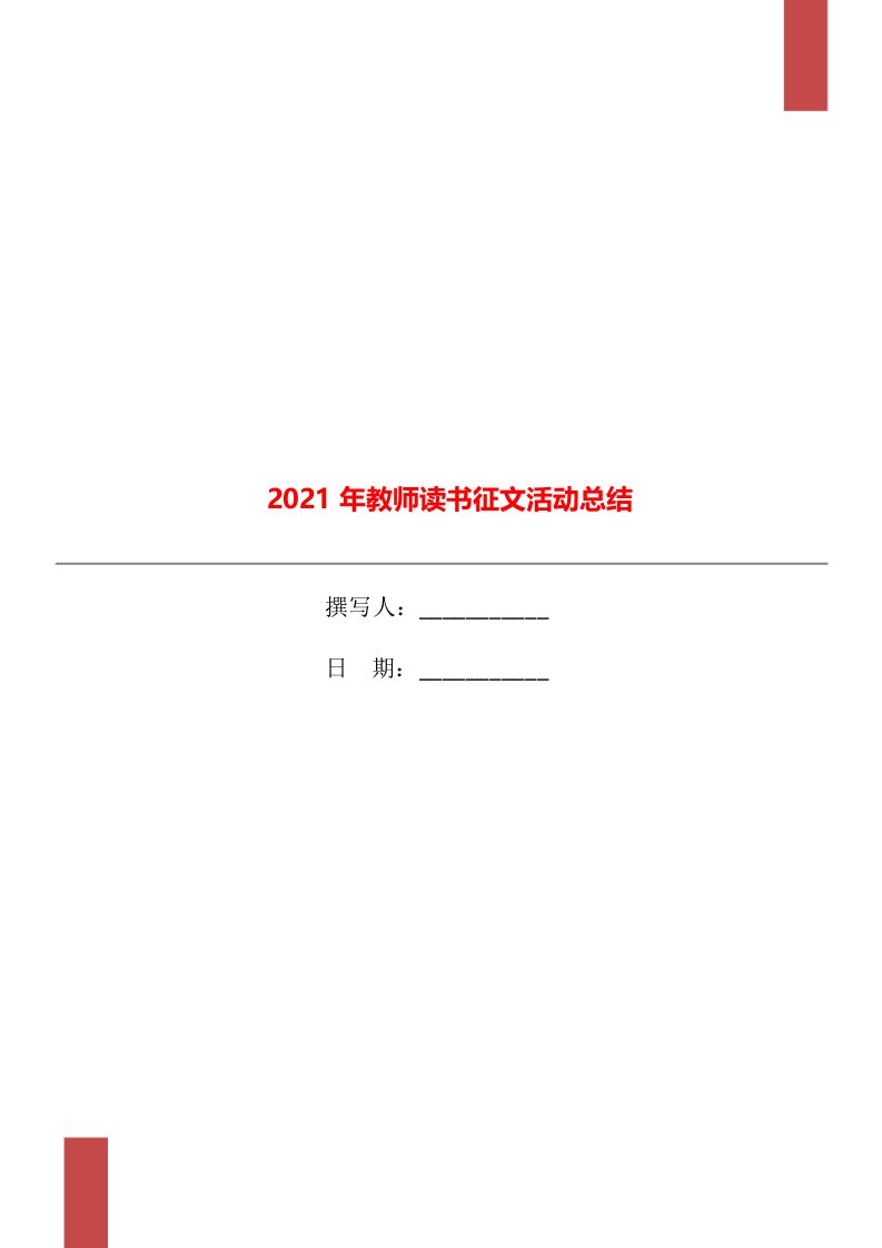 2021年教师读书征文活动总结