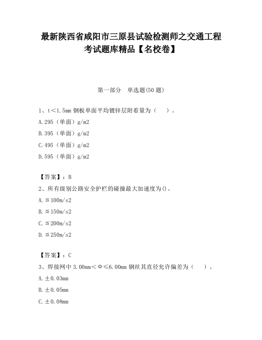 最新陕西省咸阳市三原县试验检测师之交通工程考试题库精品【名校卷】