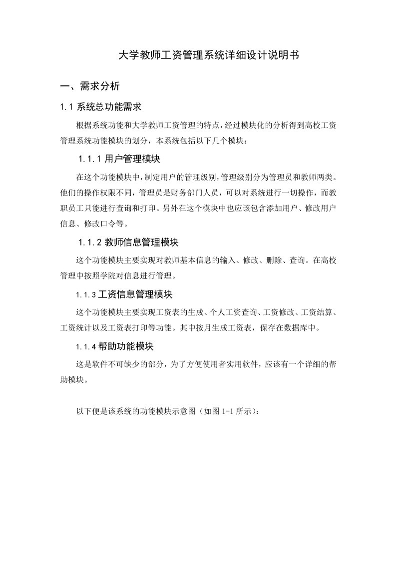 大学教师工资管理系统详细设计说明书