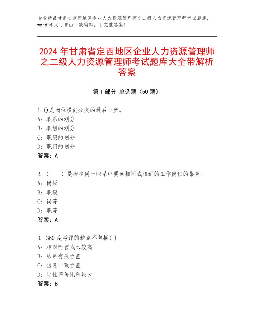 2024年甘肃省定西地区企业人力资源管理师之二级人力资源管理师考试题库大全带解析答案