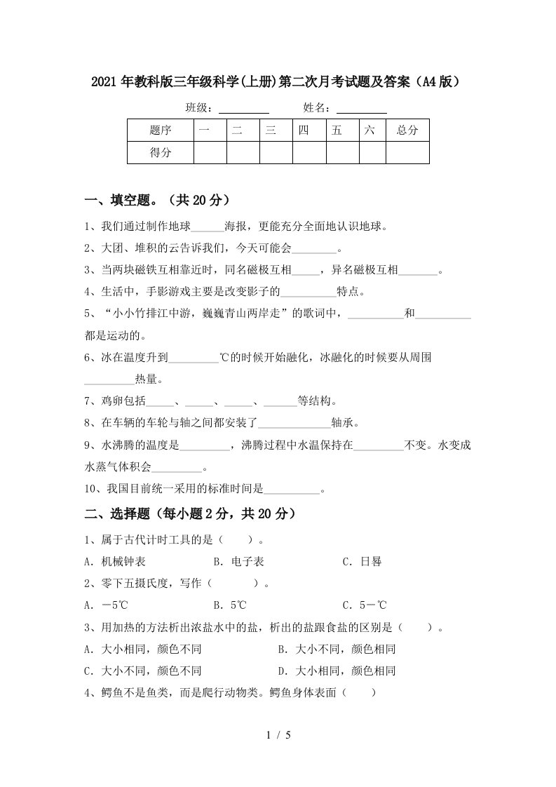 2021年教科版三年级科学上册第二次月考试题及答案A4版