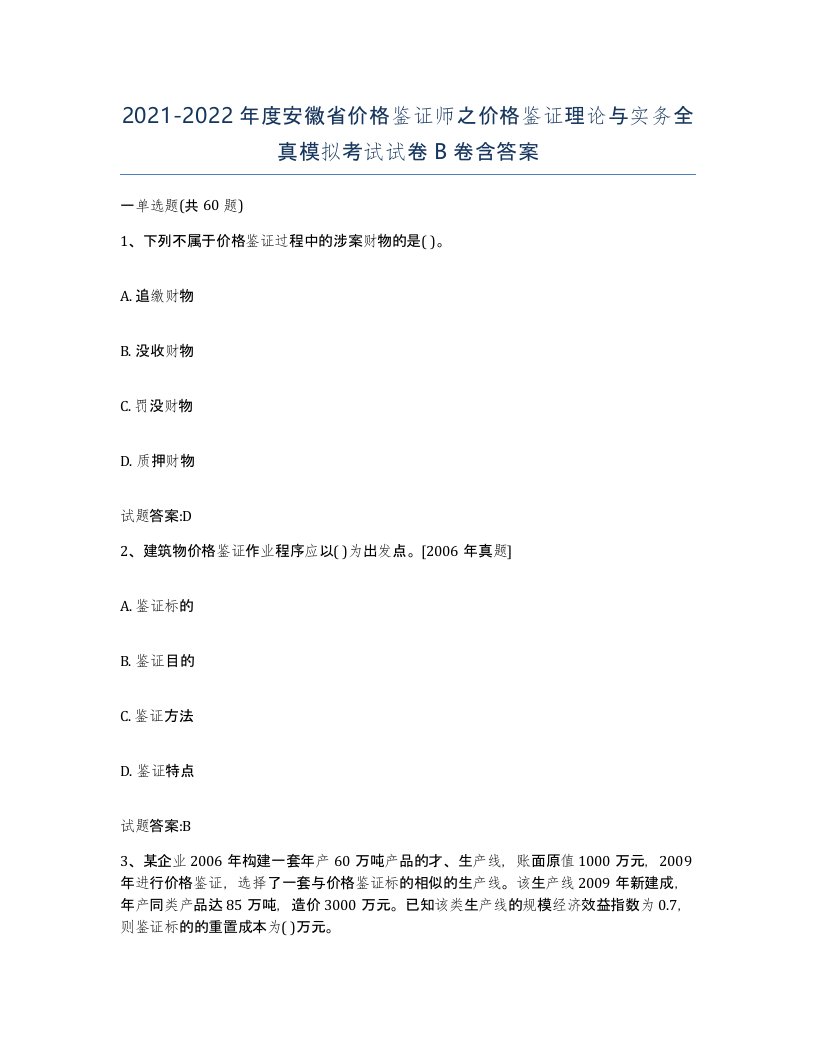 2021-2022年度安徽省价格鉴证师之价格鉴证理论与实务全真模拟考试试卷B卷含答案