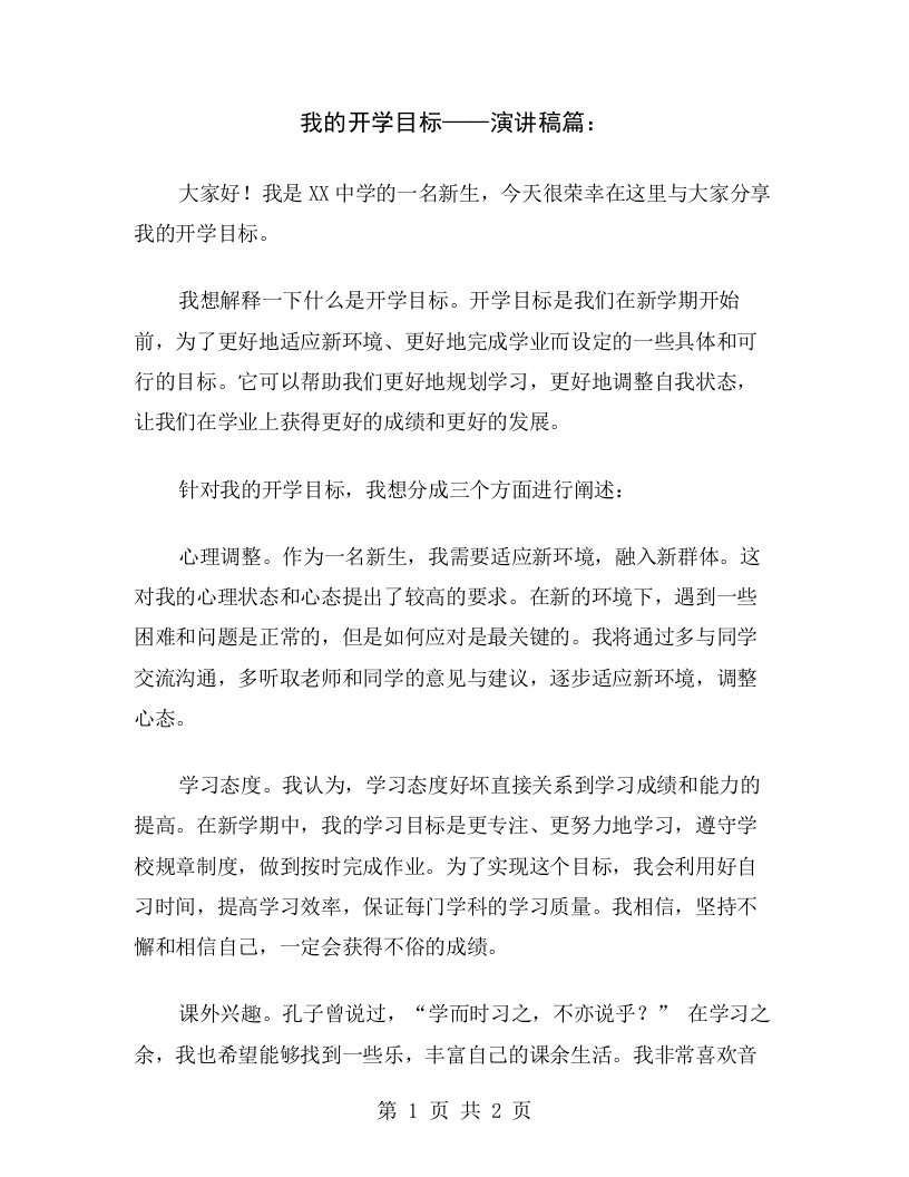 我的开学目标——演讲稿篇