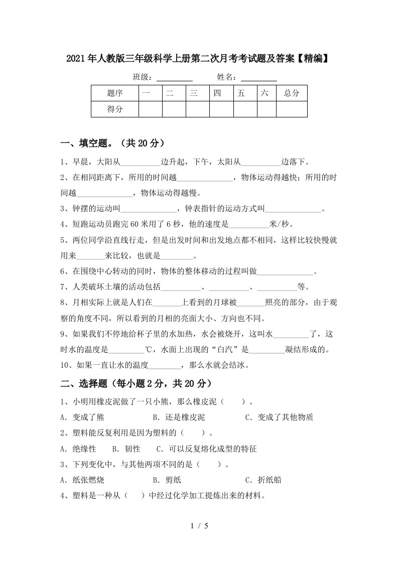 2021年人教版三年级科学上册第二次月考考试题及答案精编