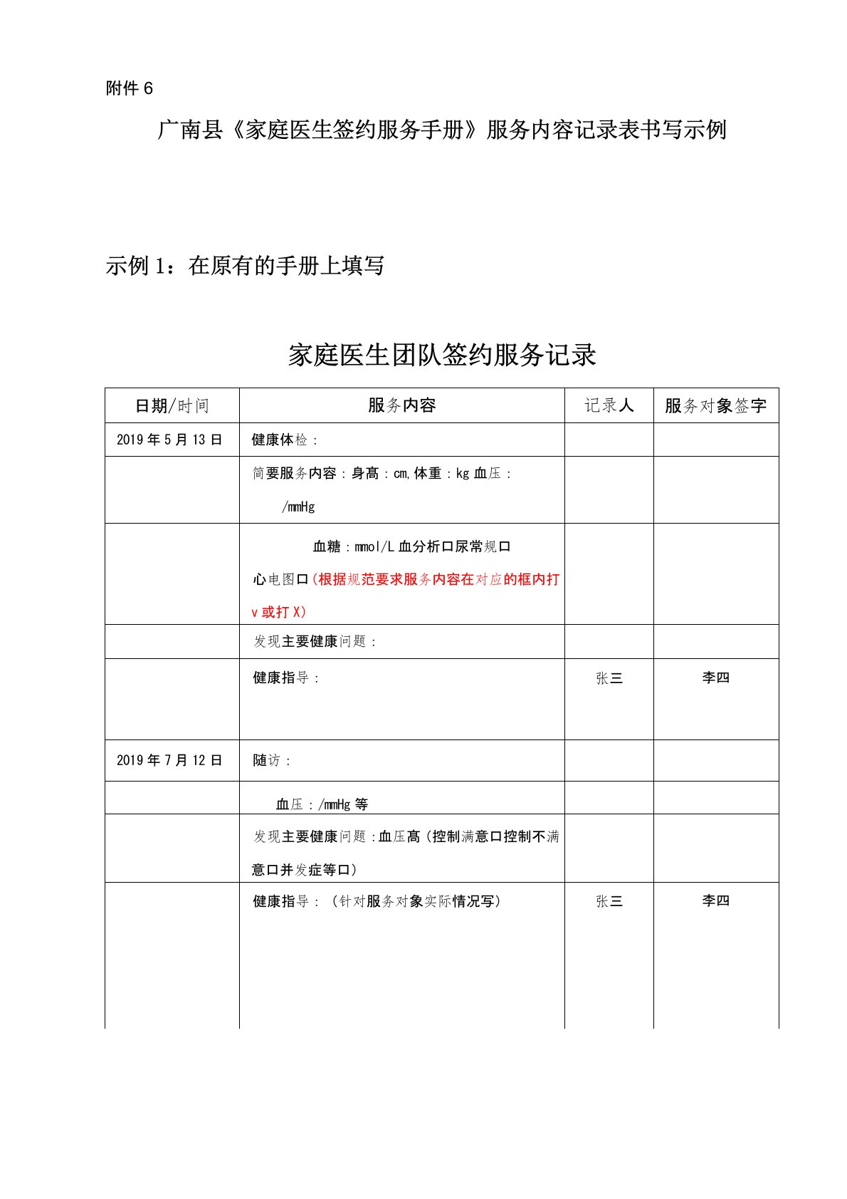 篆角乡《家庭医生签约服务手册》服务内容记录表书写示例