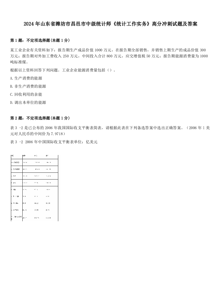 2024年山东省潍坊市昌邑市中级统计师《统计工作实务》高分冲刺试题及答案