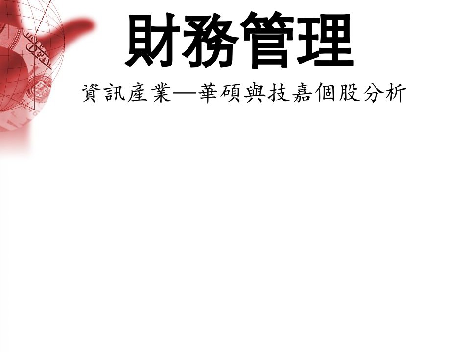 财务管理资讯产业华硕与技嘉个股分析