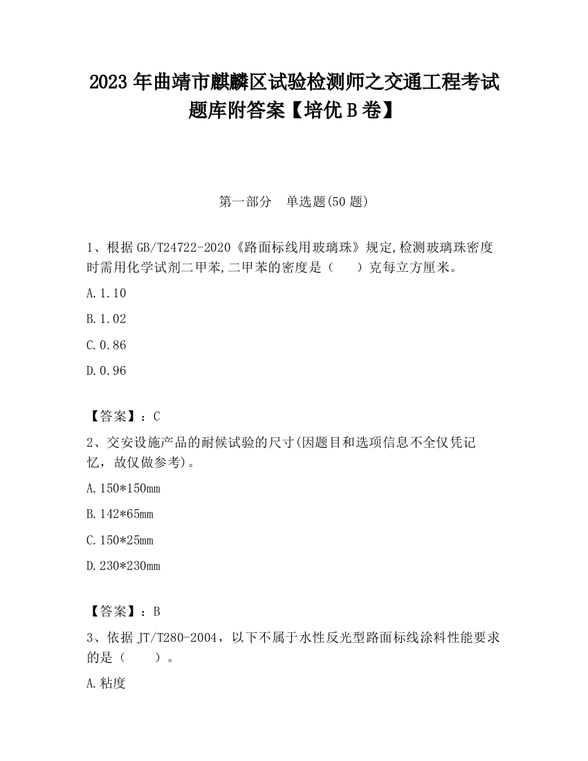 2023年曲靖市麒麟区试验检测师之交通工程考试题库附答案【培优B卷】