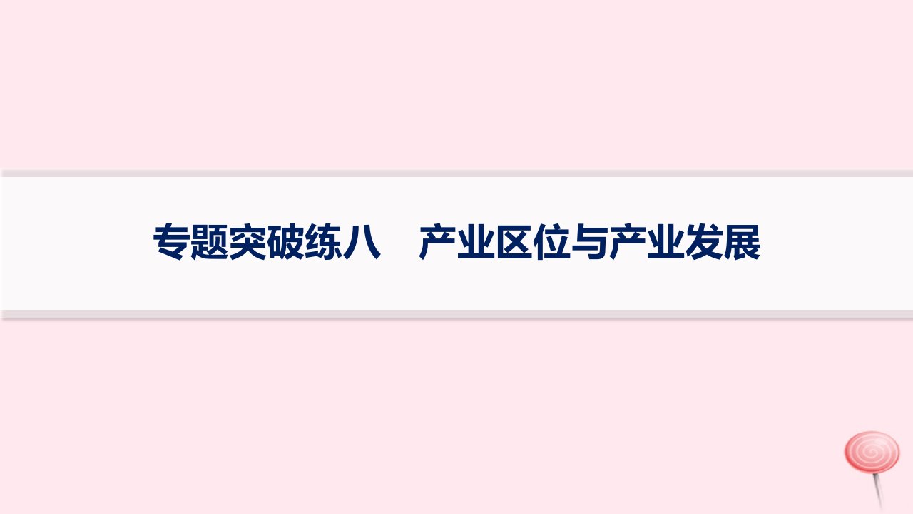 适用于新高考新教材2024版高考地理二轮复习专题突破练8产业区位与产业发展课件