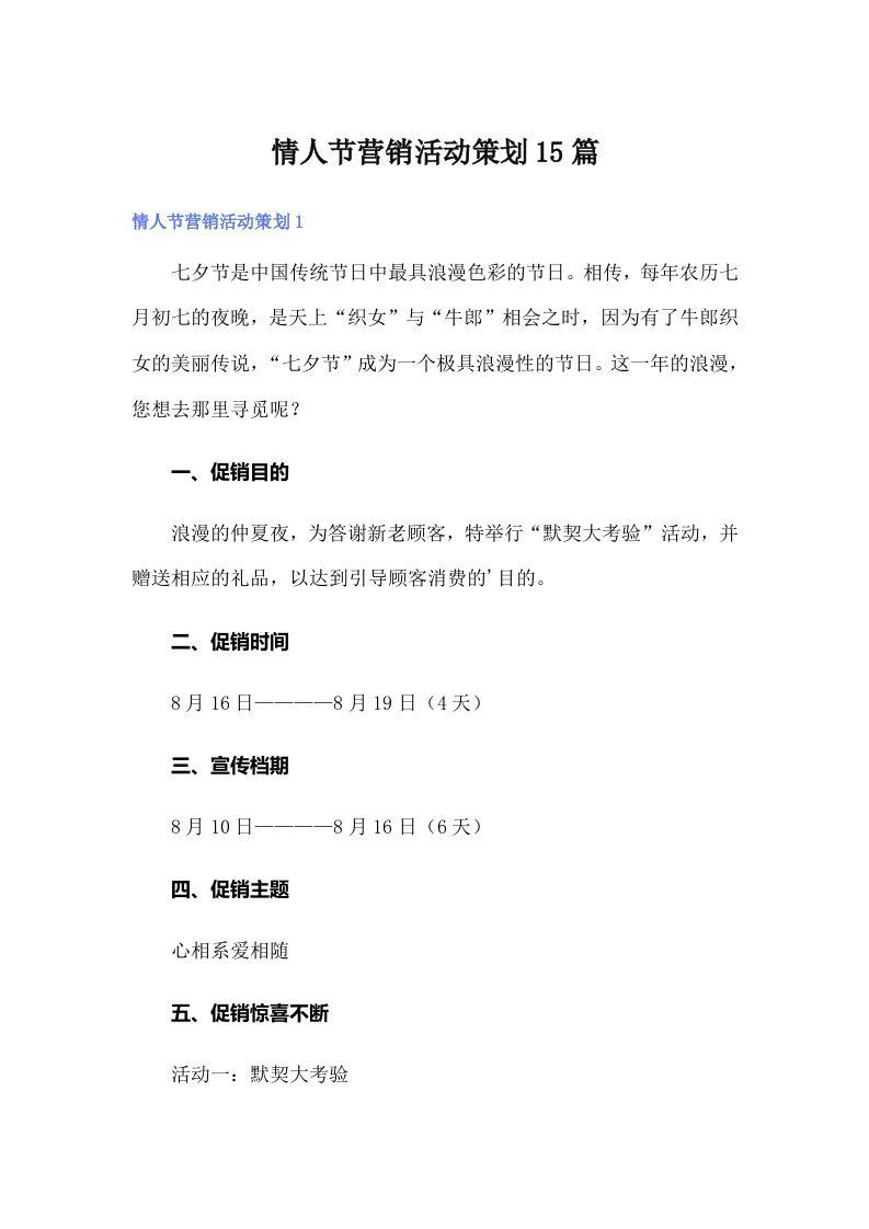 情人节营销活动策划15篇