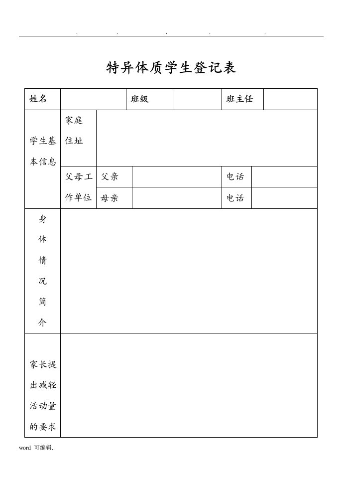 特异体质学生登记表格模板