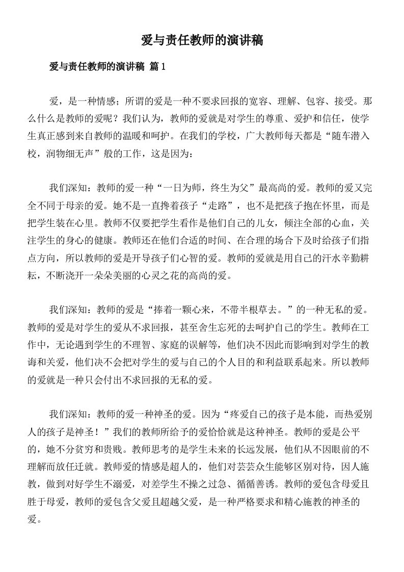 爱与责任教师的演讲稿