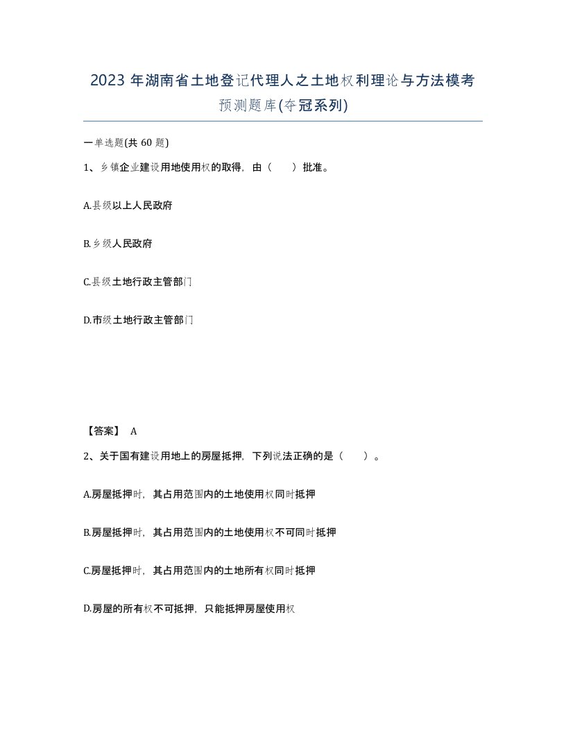 2023年湖南省土地登记代理人之土地权利理论与方法模考预测题库夺冠系列