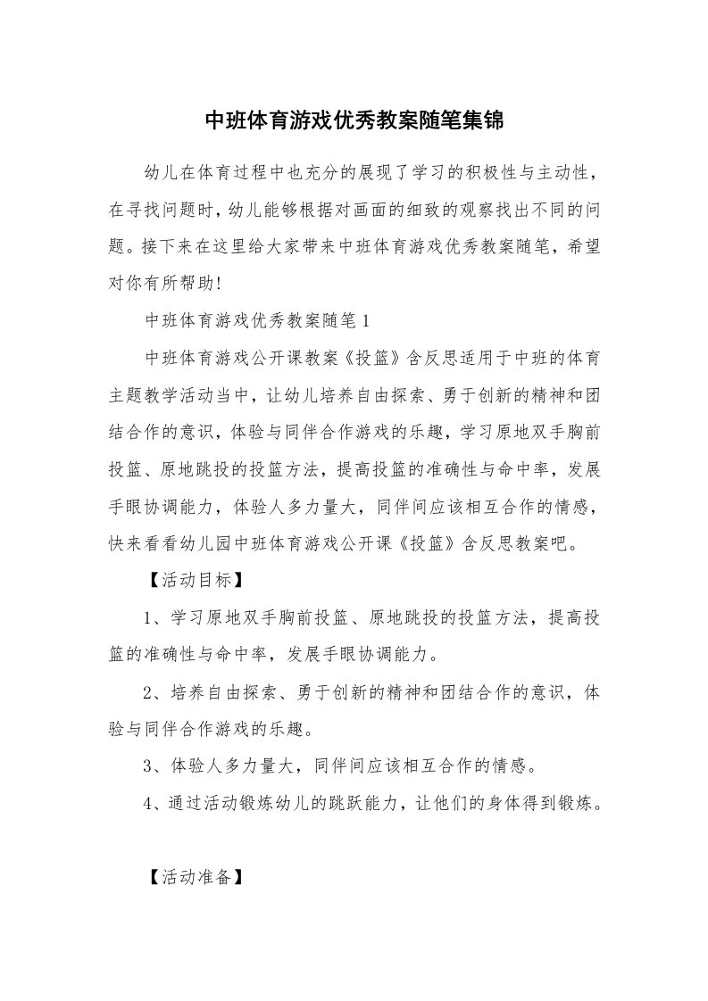 教学随笔_中班体育游戏优秀教案随笔集锦