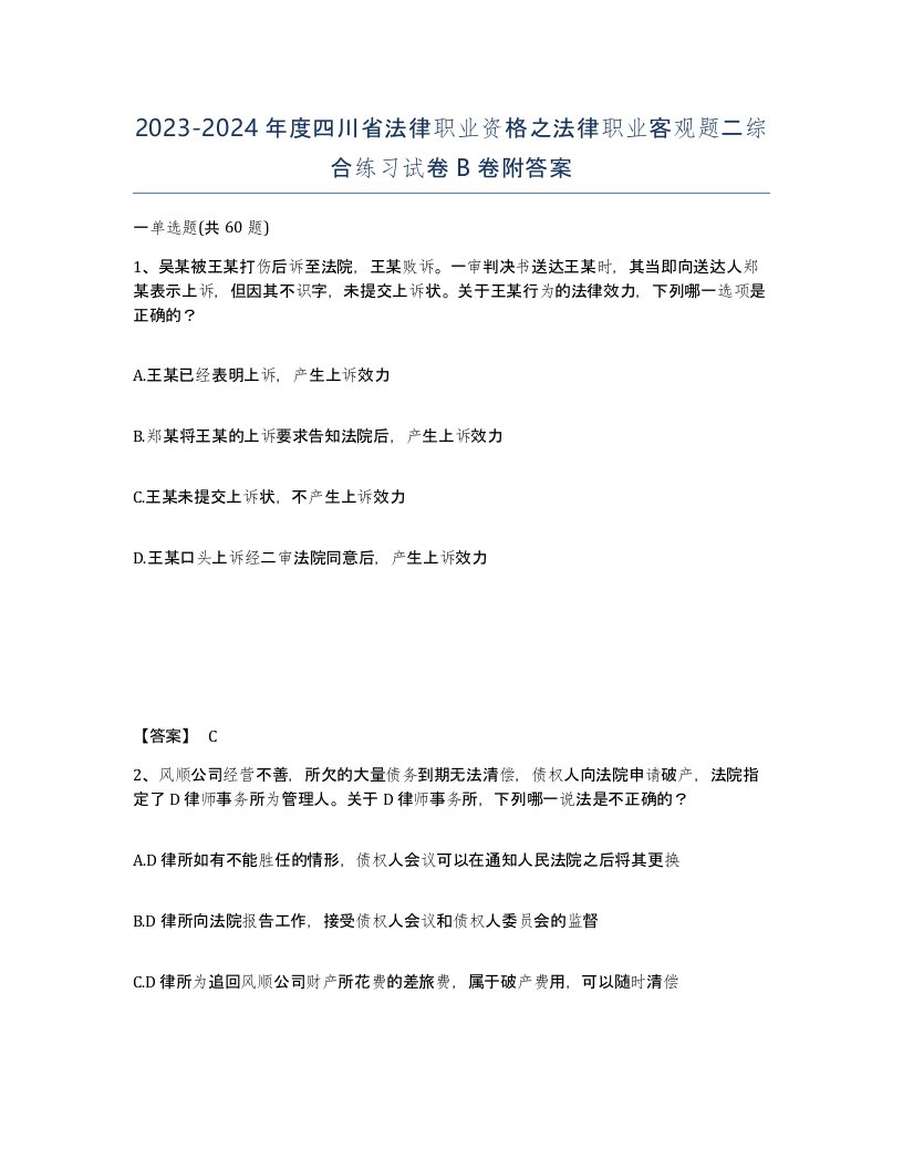 2023-2024年度四川省法律职业资格之法律职业客观题二综合练习试卷B卷附答案