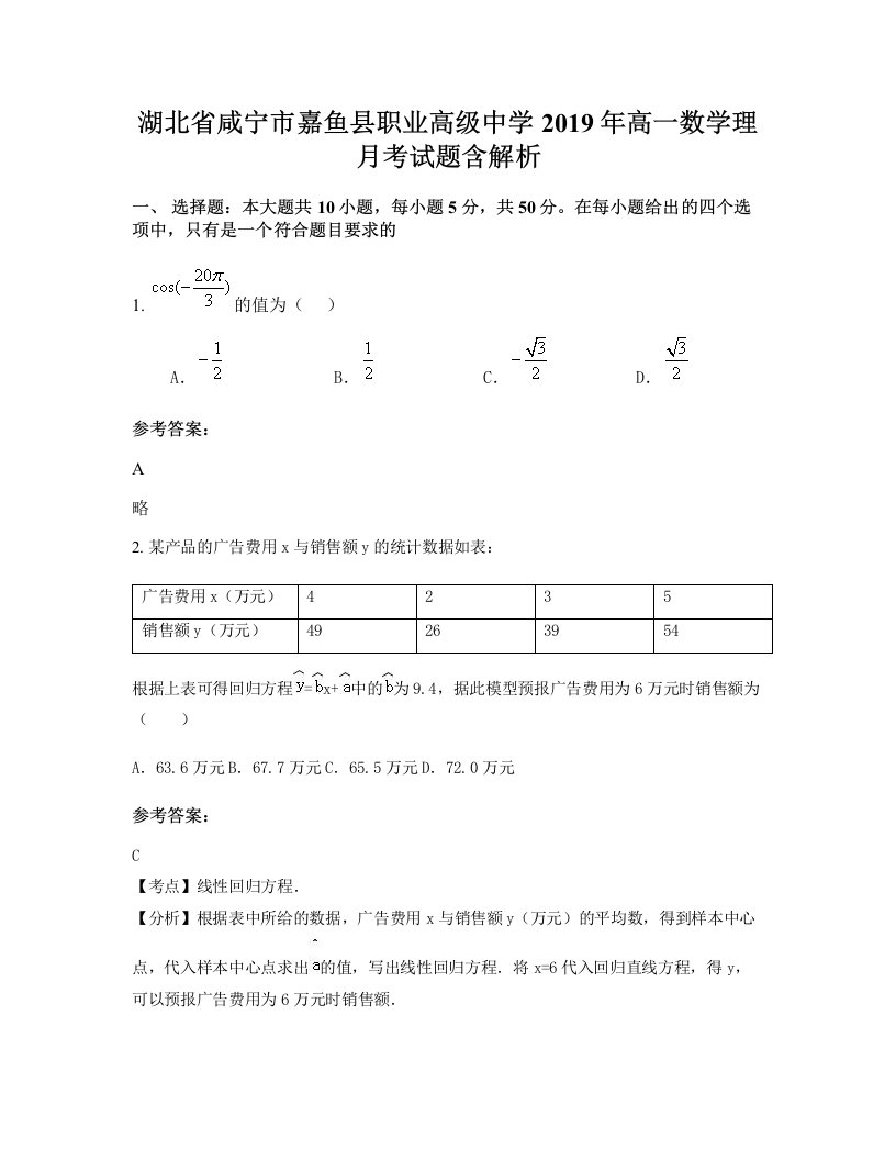 湖北省咸宁市嘉鱼县职业高级中学2019年高一数学理月考试题含解析