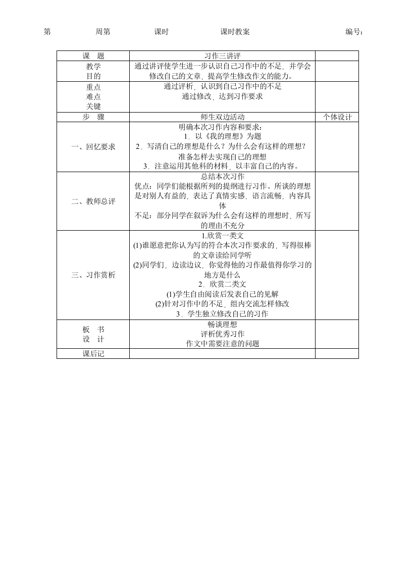 人教版六年级语文下册教案第3单元习作三讲评(教学设计)