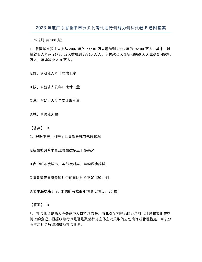 2023年度广东省揭阳市公务员考试之行测能力测试试卷B卷附答案