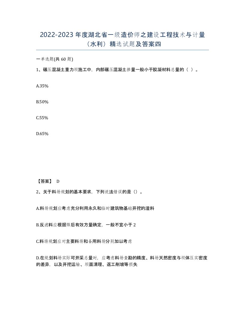 2022-2023年度湖北省一级造价师之建设工程技术与计量水利试题及答案四