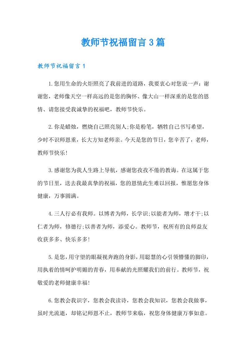 教师节祝福留言3篇