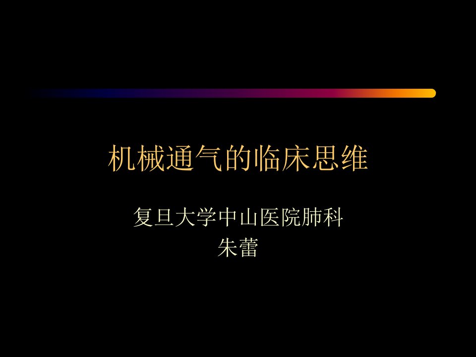 机械通气临床思维