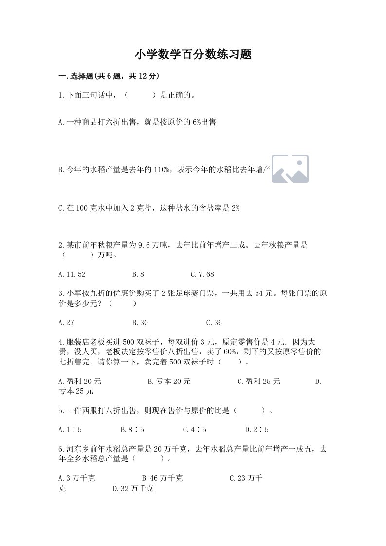 小学数学百分数练习题（真题汇编）