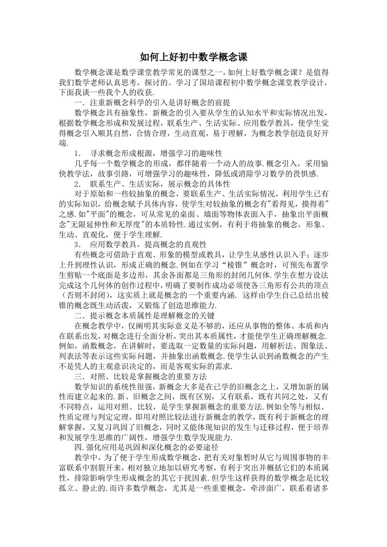 如何上好初中数学概念课